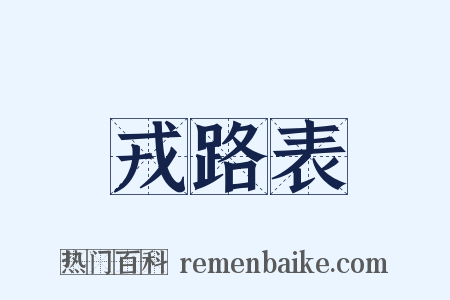 戎路表是什么意思的图片